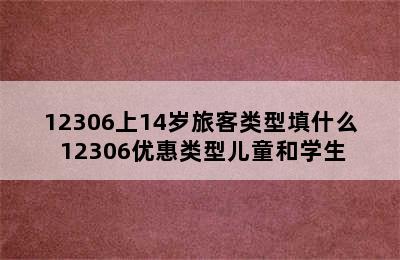 12306上14岁旅客类型填什么 12306优惠类型儿童和学生